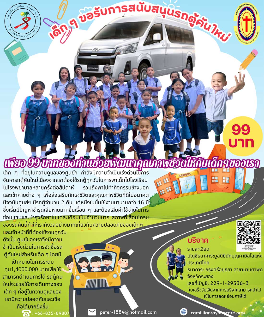 ลูกๆ ของเราต้องการรถตู้ใหม่ ลูกๆ ของเราต้องการรถตู้ใหม่